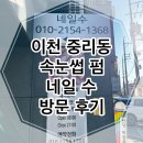 네일 수 | 이천 중리동속눈썹펌 | 네일 수 다녀온 솔직 후기