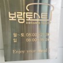 보람토스트