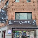 홍대참치맛집 연남동 진어참치 블루리본 12년 연속 획득 참다랑어 전문점 방문 후기