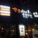 꼬꼬치킨 이미지