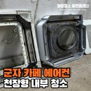 군자 에어컨 청소업체 후기, 건대 카페 무풍 천장형 곰팡이 충격