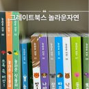 놀자 | 그레이트북스 놀라운자연 가격 핫딜 16개월 아기 자연관찰 전집 놀자 후기