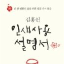 [서평] 〈김홍신 인생사용 설명서〉 - 김홍신 이미지