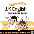 제이케이영어교습소 - 안양시 동안구 관평로 260 | 제이케이영어교습소