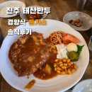 태산만두 | 진주 태산만두 돈가스 솔직 후기｜경양식 돈가스 아직도 통하네 (주말 웨이팅)