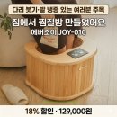 밤마다 발 시려 잠 못 자는 분들 필독! 에버조이 건식 좌훈 족욕기 18% 할인 12만원대 후기