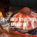 용용선생 대구광장코아점 이미지