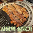 삼육가 | 사당역 삼육가 꽃삼겹 후기 | 편하게 구워주는 숙성고기집