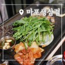 [청천동 맛집] 마포생삼겹:: 미나리 생삼겹이 맛있는 식당