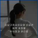 하와유재활의학과 | 강남구주사치료와 오십견 회복 과정별 주의점과 관리법