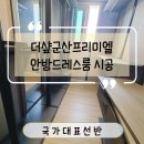 더샾 | 더샾군산프리미엘 안방드레스룸 시공 후기 알아보기