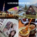 가야고속관광투어㈜ | 나고야 2박3일 여행 일정 및 경비 맛집 시라카와고 투어