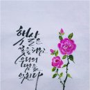소서/혜원 전진옥 캘리그라피 이미지
