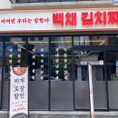 백채 김치찌개 여수죽림점