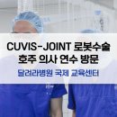큐비스 | 무릎인공관절수술을 위한 큐비스 조인트 로봇수술 호주 의사 연수방문