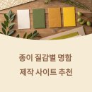 종이 질감별로 추천 명함 제작 사이트 샘플 후기 안내