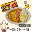 골든 커리 | 골든커리 매운맛 2인분 레시피｜물 양·맵기·칼로리 정리한 일본 카레 만들기