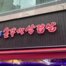최가네솥뚜껑삼겹살 이미지