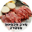 고기굽는놈 | 건대입구 고기집 고기굽는놈 본점 생양념갈비 반반 후기