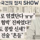 “내란죄로 엮겠단다 ㅠㅠ” ‘곽종근 협박’ 진짜였다! 홍장원도 콩밥 신세? 尹 탄핵 진술 “흔들” 송국건의 혼술﻿ 이미지