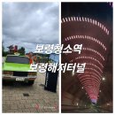 보령 청소역 장항선 택시 운전사 영화 촬영지/보령 해저터널