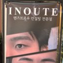 인아뷰티