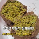 지에스25 포승내기점 | 새해맞이 두쫀쿠 만들기 실패후기 실패원인 꼭 읽어보시고 저처럼 실패하지 마세요