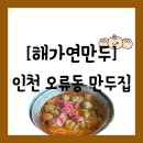 오류동야채과일 | [만두전골][인천 계양구 오류동] 마을을 이루고 있는...꾸며진 인천 만두 전골 맛집 "해가연만두"방문 후기