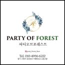 일산 파티룸 파티오브포레스트 파티룸 가격 할인 이벤트