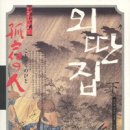 외딴집 - 하남시 초광로46번길 33-19 | 외딴집