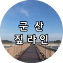 선유도 | [군산] 짚라인 '선유스카이썬라인', 군산 선유도 짚라인 후기 군산 여행 코스 추천