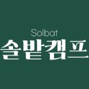 솔밭캠프