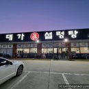 대가진설렁탕 이미지