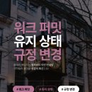 [💙블루버드 이민💙] Work Permit 유지 상태 관련 중요 변경 안내 이미지
