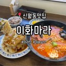 이화 | 양천구 신월동 가성비 마라탕 꿔바로우 맛집 &#39;이화마라&#39; 방문 솔직후기