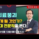 도리킴TV강의 '종합병원협의회의 실체' & 3차병원붕괴 이미지