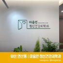 마음연정신건강의학과의원 | 부산 연산동 정신과 불면증 치료 마음연정신건강의학과의원
