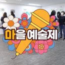 2022 마을예술제 : 전시회 '너와 나의 거리' / 보이는 라디오 '너의 목소리가 들려' 이미지