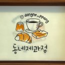 더베이커리916 | 서산 벌천포해수욕장 베이커리 카페 <동네제과점> 🥐🫧🥯