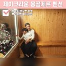 제이크라운펜션 | 강화도 제이크라운 몽골게르 펜션 온수풀에 찜질방까지 환상적