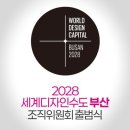 망상컨벤션센터 | 2028 세계디자인수도 부산 조직위 출범식::미래부산디자인단 위촉식 후기