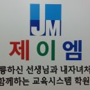 제이엠학원 - 강북구 노해로23길 125 | 제이엠학원
