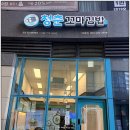 청춘꼬마김밥중동