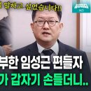 임성근이 증인선서 하게된 이유 (메보: 김경호변호사) 이미지