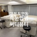더일랑뷰티왁싱&속눈썹펌 | [뷰티] 대전 도안동 속눈썹펌 잘 하는 곳 <써티뷰티 왁싱&속눈썹펌 도안점> 후기