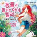 [가람어린이 신간]『동물과 말하는 아이 릴리 스페셜-친구와 함께라면!』 이미지