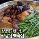 올림픽공원 맛집 평상집 능이토종닭백숙, 주차 가능한 강동구청맛집