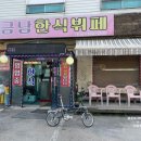 금남한식부페