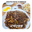 오백년이야기 | 고림동 맛집 용인 처인구 중식당 &#39;오백년짬뽕&#39; 내돈내산 해물짜짱, 찹쌀탕수육 후기(주차,메뉴)