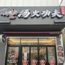 탕화쿵푸 마라탕 석정점 이미지